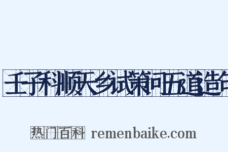 壬子科顺天乡试策问五道造句是什么意思的图片